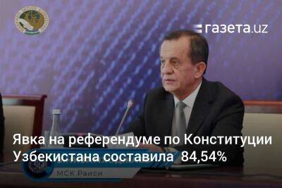 Явка на референдуме по Конституции Узбекистана составила 84,54%