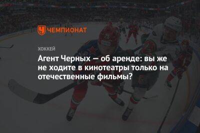 Павел Панышев - Александр Черных - Агент Черных — об аренде: вы же не ходите в кинотеатры только на отечественные фильмы? - championat.com