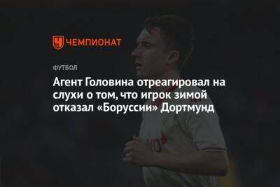 Агент Головина отреагировал на слухи о том, что игрок зимой отказал «Боруссии» Дортмунд
