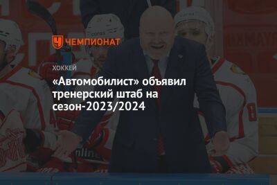 «Автомобилист» объявил тренерский штаб на сезон-2023/2024