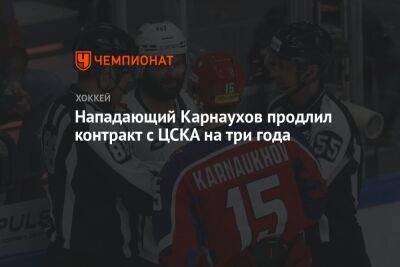 Нападающий Карнаухов продлил контракт с ЦСКА на три года