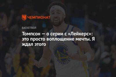 Томпсон — о серии с «Лейкерс»: это просто воплощение мечты. Я ждал этого