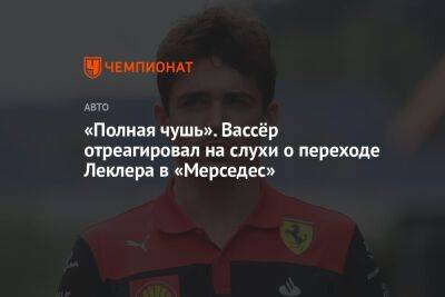 «Полная чушь». Вассёр отреагировал на слухи о переходе Леклера в «Мерседес»