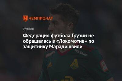 Федерация футбола Грузии не обращалась в «Локомотив» по защитнику Марадишвили