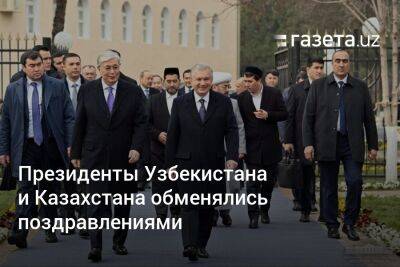 Президенты Узбекистана и Казахстана обменялись поздравлениями