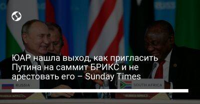 ЮАР нашла выход, как пригласить Путина на саммит БРИКС и не арестовать его – Sunday Times