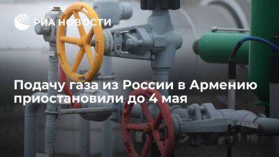 Подачу газа из России в Армению приостановили до 4 мая из-за ремонта на газопроводе