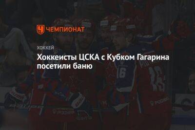 Хоккеисты ЦСКА с Кубком Гагарина посетили баню
