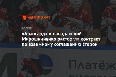 «Авангард» и нападающий Мирошниченко расторгли контракт по соглашению сторон