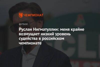 Руслан Нигматуллин: меня крайне возмущает низкий уровень судейства в российском чемпионате