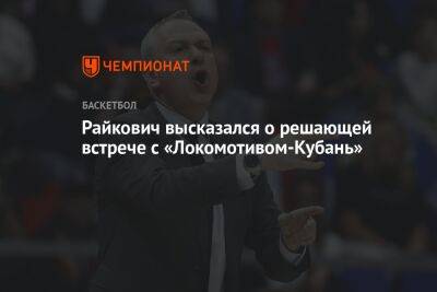 Райкович высказался о решающей встрече с «Локомотивом-Кубань»