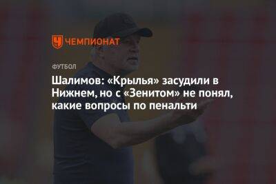 Шалимов: «Крылья» засудили в Нижнем, но с «Зенитом» не понял, какие вопросы по пенальти