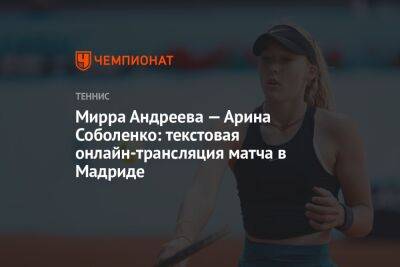 Мирра Андреева — Арина Соболенко: текстовая онлайн-трансляция матча в Мадриде