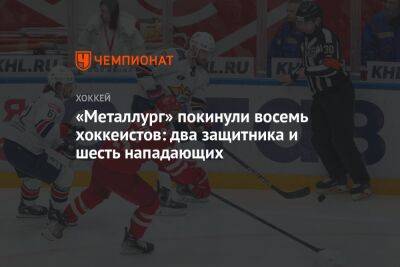 «Металлург» покинули восемь хоккеистов: два защитника и шесть нападающих