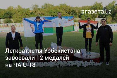 Легкоатлеты Узбекистана завоевали 12 медалей на ЧА U-18