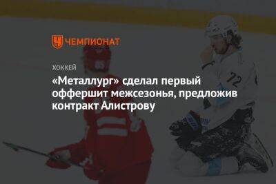 «Металлург» сделал первый оффершит межсезонья, предложив контракт Алистрову