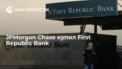 First Republic Bank передали под управление регулятору и продали JPMorgan Chase