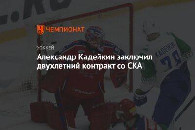 Александр Кадейкин - Александр Кадейкин заключил двухлетний контракт со СКА - championat.com