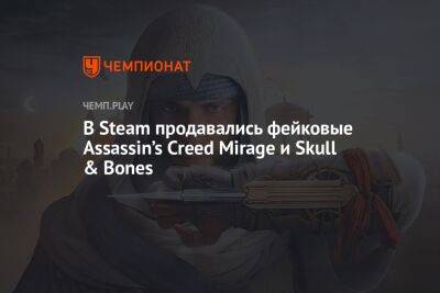 В Steam продавались фейковые Assassin’s Creed Mirage и Skull & Bones