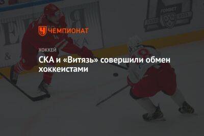 Кирилл Кирсанов - СКА и «Витязь» совершили обмен хоккеистами - championat.com