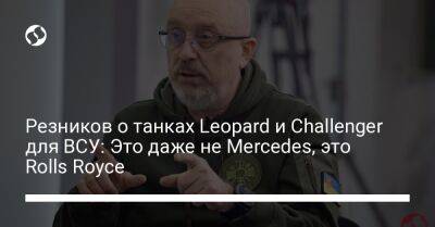 Резников о танках Leopard и Challenger для ВСУ: Это даже не Mercedes, это Rolls Royce