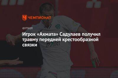 Игрок «Ахмата» Садулаев получил травму передней крестообразной связки