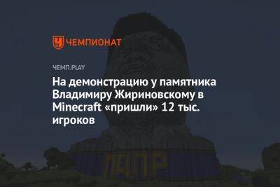 На демонстрацию у памятника Владимиру Жириновскому в Minecraft «пришли» 12 тыс. игроков