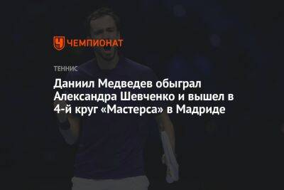 Даниил Медведев обыграл Александра Шевченко и вышел в 4-й круг «Мастерса» в Мадриде