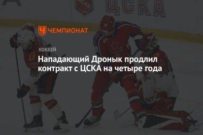 Нападающий Дронык продлил контракт с ЦСКА на четыре года