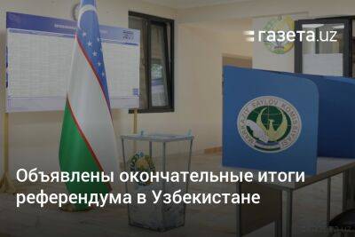 Объявлены окончательные итоги референдума в Узбекистане