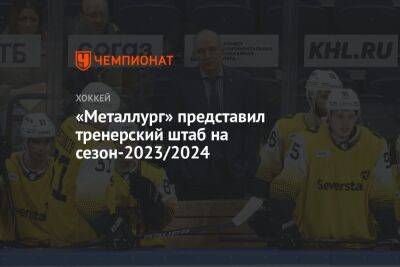 «Металлург» представил тренерский штаб на сезон-2023/2024