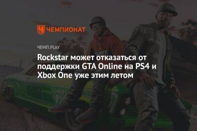 Rockstar может отказаться от поддержки GTA Online на PS4 и Xbox One уже этим летом