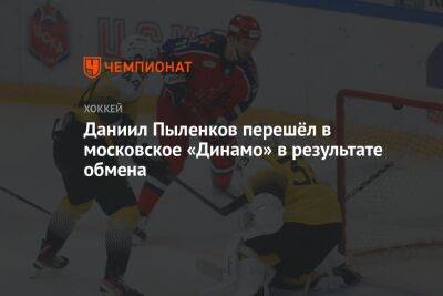 Даниил Пыленков перешёл в московское «Динамо» в результате обмена