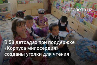 В 58 детсадах Узбекистана при поддержке «Корпуса милосердия» созданы уголки для чтения