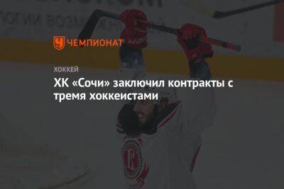 Кирилл Рассказов - ХК «Сочи» заключил контракты с тремя хоккеистами - championat.com - Сочи