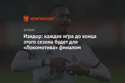 Изидор: каждая игра до конца этого сезона будет для «Локомотива» финалом