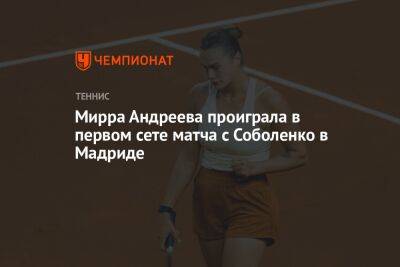 Мирра Андреева проиграла в первом сете матча с Соболенко в Мадриде