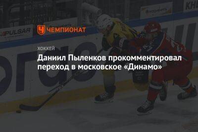 Даниил Пыленков прокомментировал переход в московское «Динамо»