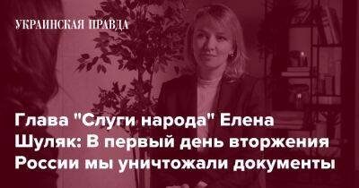 Глава "Слуги народа" Елена Шуляк: В первый день вторжения России мы уничтожали документы