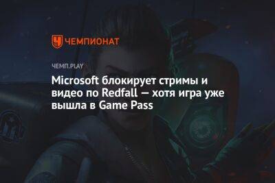 Microsoft блокирует стримы и видео по Redfall — хотя игра уже вышла в Game Pass
