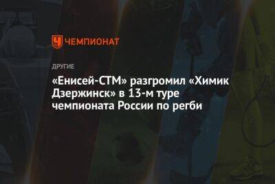 «Енисей-СТМ» разгромил «Химик Дзержинск» в 13-м туре чемпионата России по регби