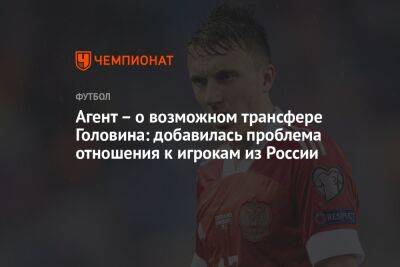 Андрей Панков - Александр Головин - Александр Клюев - Агент — о возможном трансфере Головина: добавилась проблема отношения к игрокам из России - championat.com - Россия - Монако - Княжество Монако