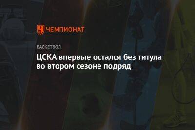ЦСКА впервые остался без титула во втором сезоне подряд
