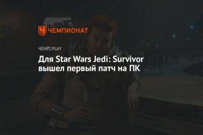 Для Star Wars Jedi: Survivor вышел первый патч на ПК