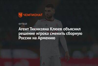 Агент Тикнизяна Клюев объяснил решение игрока сменить сборную России на Армению