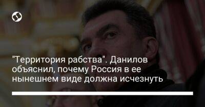 "Территория рабства". Данилов объяснил, почему Россия в ее нынешнем виде должна исчезнуть