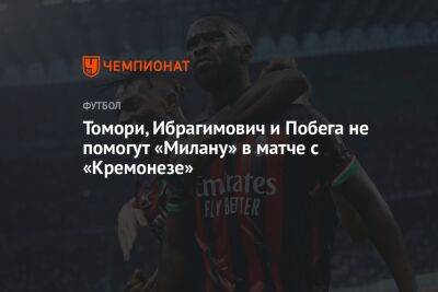 Томори, Ибрагимович и Побега не помогут «Милану» в матче с «Кремонезе»