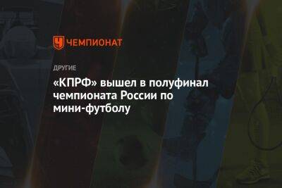 «КПРФ» вышел в полуфинал чемпионата России по мини-футболу