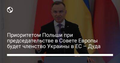 Приоритетом Польши при председательстве в Совете Европы будет членство Украины в ЕС – Дуда