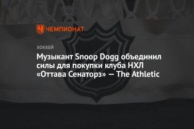 Музыкант Snoop Dogg объединил силы для покупки клуба НХЛ «Оттава Сенаторз» — The Athletic